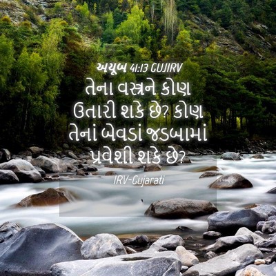 Picture 04 - અયૂબ 41:13 GUJIRV - તેના વસ્ત્રને કોણ - Bible Verse Picture