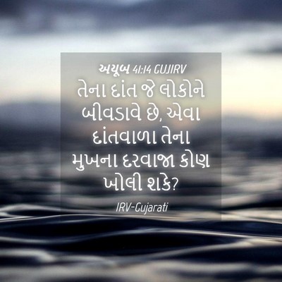 Picture 04 - અયૂબ 41:14 GUJIRV - તેના દાંત જે - Bible Verse Picture