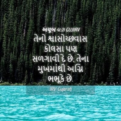 Picture 04 - અયૂબ 41:21 GUJIRV - તેનો શ્વાસોચ્છવાસ - Bible Verse Picture