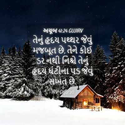 Picture 04 - અયૂબ 41:24 GUJIRV - તેનું હૃદય પથ્થર - Bible Verse Picture