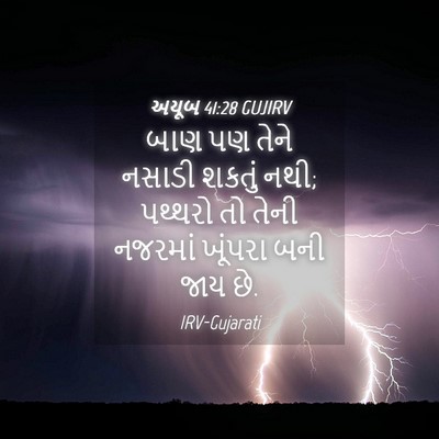 Picture 04 - અયૂબ 41:28 GUJIRV - બાણ પણ તેને નસાડી - Bible Verse Picture