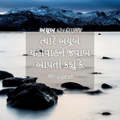 Picture 04 - અયૂબ 42:1 GUJIRV - ત્યારે અયૂબે - Bible Verse Picture