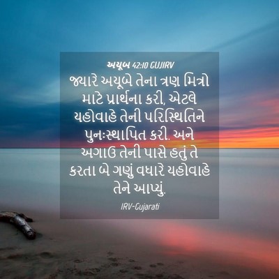 Picture 04 - અયૂબ 42:10 GUJIRV - જ્યારે અયૂબે તેના - Bible Verse Picture