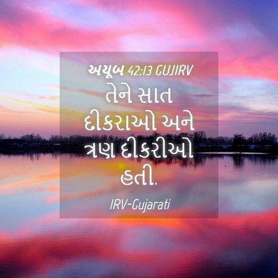 Picture 04 - અયૂબ 42:13 GUJIRV - તેને સાત દીકરાઓ - Bible Verse Picture