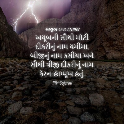 Picture 04 - અયૂબ 42:14 GUJIRV - અયૂબની સૌથી મોટી - Bible Verse Picture