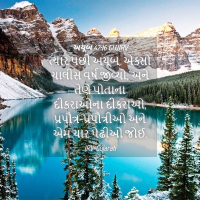 Picture 04 - અયૂબ 42:16 GUJIRV - ત્યાર પછી અયૂબ, - Bible Verse Picture