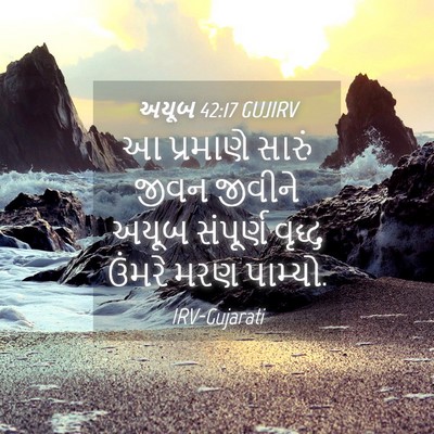 Picture 04 - અયૂબ 42:17 GUJIRV - આ પ્રમાણે સારું - Bible Verse Picture