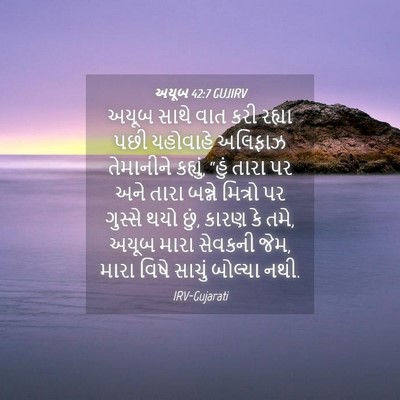 Picture 04 - અયૂબ 42:7 GUJIRV - અયૂબ સાથે વાત કરી - Bible Verse Picture