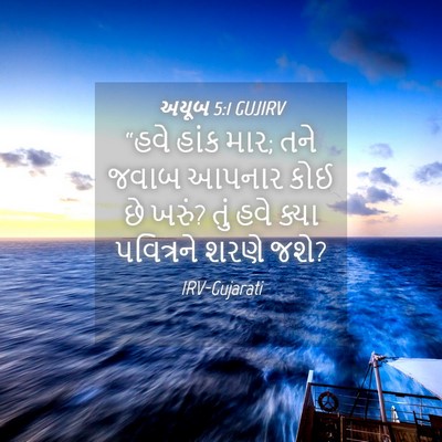 Picture 04 - અયૂબ 5:1 GUJIRV - “હવે હાંક માર; તને - Bible Verse Picture