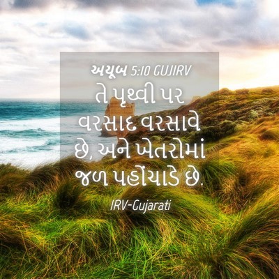 Picture 04 - અયૂબ 5:10 GUJIRV - તે પૃથ્વી પર વરસાદ - Bible Verse Picture