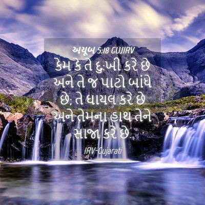 Picture 04 - અયૂબ 5:18 GUJIRV - કેમ કે તે દુ:ખી કરે - Bible Verse Picture