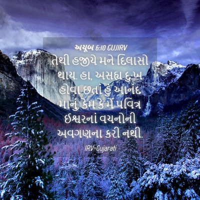 Picture 04 - અયૂબ 6:10 GUJIRV - તેથી હજીયે મને - Bible Verse Picture