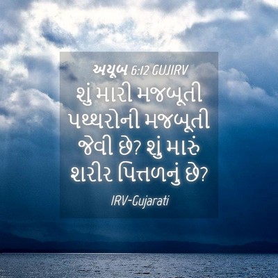 Picture 04 - અયૂબ 6:12 GUJIRV - શું મારી મજબૂતી - Bible Verse Picture