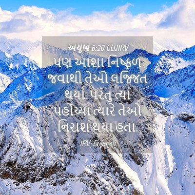 Picture 04 - અયૂબ 6:20 GUJIRV - પણ આશા નિષ્ફળ - Bible Verse Picture