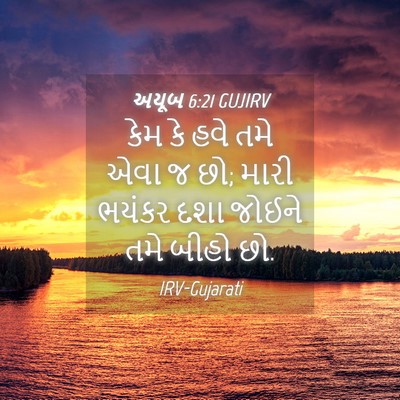 Picture 04 - અયૂબ 6:21 GUJIRV - કેમ કે હવે તમે એવા - Bible Verse Picture