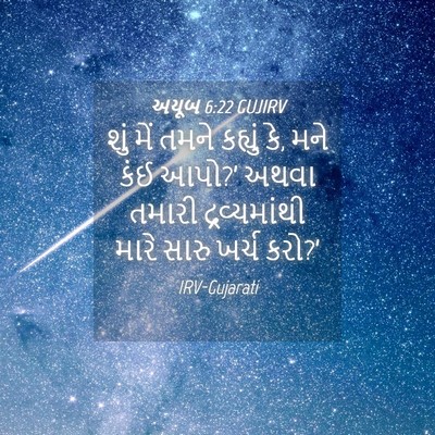 Picture 04 - અયૂબ 6:22 GUJIRV - શું મેં તમને - Bible Verse Picture