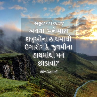 Picture 04 - અયૂબ 6:23 GUJIRV - અથવા, ‘મને મારા - Bible Verse Picture