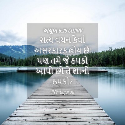 Picture 04 - અયૂબ 6:25 GUJIRV - સત્ય વચન કેવાં - Bible Verse Picture