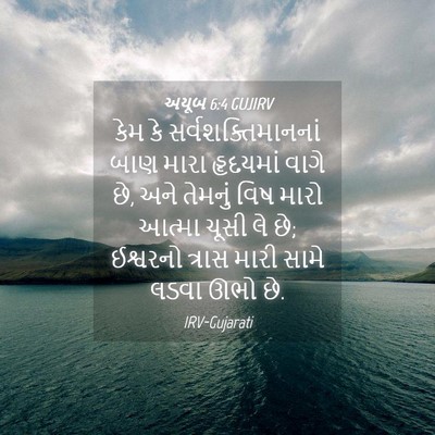 Picture 04 - અયૂબ 6:4 GUJIRV - કેમ કે - Bible Verse Picture