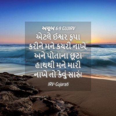 Picture 04 - અયૂબ 6:9 GUJIRV - એટલે ઈશ્વર કૃપા - Bible Verse Picture
