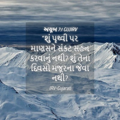 Picture 04 - અયૂબ 7:1 GUJIRV - “શું પૃથ્વી પર - Bible Verse Picture