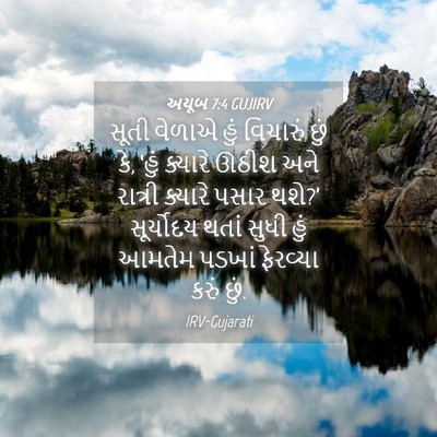 Picture 04 - અયૂબ 7:4 GUJIRV - સૂતી વેળાએ હું - Bible Verse Picture