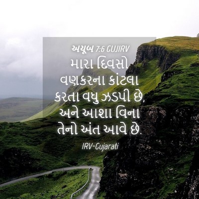 Picture 04 - અયૂબ 7:6 GUJIRV - મારા દિવસો વણકરના - Bible Verse Picture