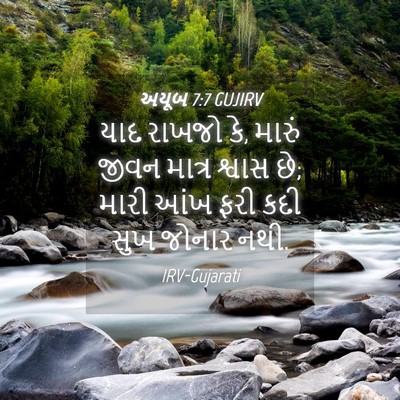 Picture 04 - અયૂબ 7:7 GUJIRV - યાદ રાખજો કે, મારું - Bible Verse Picture