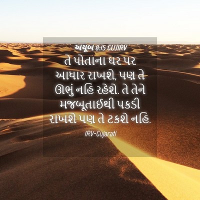 Picture 04 - અયૂબ 8:15 GUJIRV - તે પોતાના ઘર પર - Bible Verse Picture