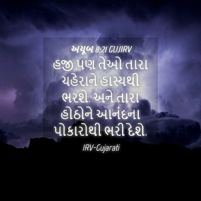 Picture 04 - અયૂબ 8:21 GUJIRV - હજી પણ તેઓ તારા - Bible Verse Picture