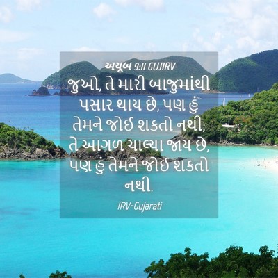 Picture 04 - અયૂબ 9:11 GUJIRV - જુઓ, તે મારી - Bible Verse Picture