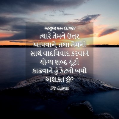 Picture 04 - અયૂબ 9:14 GUJIRV - ત્યારે તેમને - Bible Verse Picture