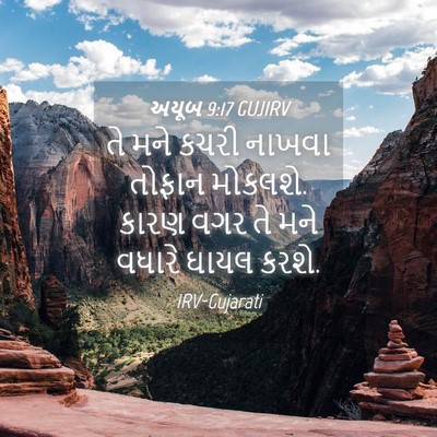 Picture 04 - અયૂબ 9:17 GUJIRV - તે મને કચરી નાખવા - Bible Verse Picture