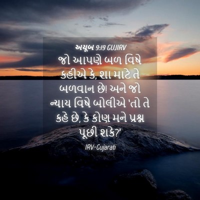 Picture 04 - અયૂબ 9:19 GUJIRV - જો આપણે બળ વિષે - Bible Verse Picture