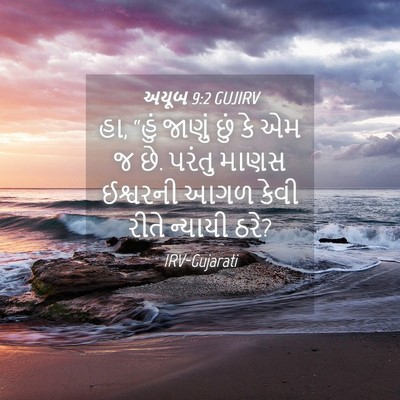 Picture 04 - અયૂબ 9:2 GUJIRV - હા, “હું જાણું છું - Bible Verse Picture