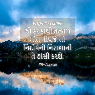 Picture 04 - અયૂબ 9:23 GUJIRV - જો ફટકાથી તત્કાળ - Bible Verse Picture
