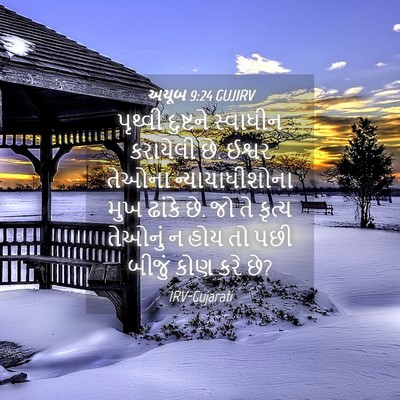 Picture 04 - અયૂબ 9:24 GUJIRV - પૃથ્વી દુષ્ટને - Bible Verse Picture