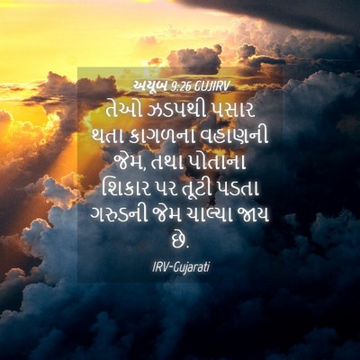 Picture 04 - અયૂબ 9:26 GUJIRV - તેઓ ઝડપથી પસાર થતા - Bible Verse Picture