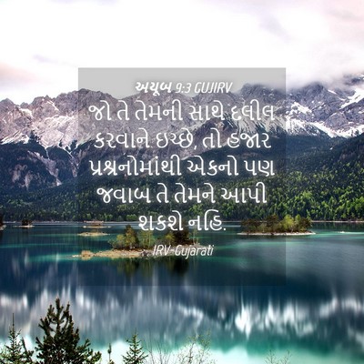Picture 04 - અયૂબ 9:3 GUJIRV - જો તે તેમની સાથે - Bible Verse Picture