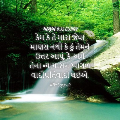 Picture 04 - અયૂબ 9:32 GUJIRV - કેમ કે તે મારા જેવા - Bible Verse Picture