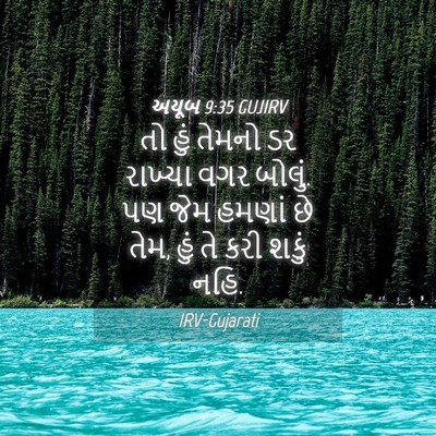 Picture 04 - અયૂબ 9:35 GUJIRV - તો હું તેમનો ડર - Bible Verse Picture