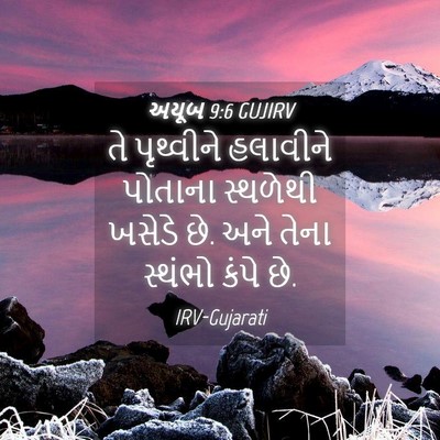 Picture 04 - અયૂબ 9:6 GUJIRV - તે પૃથ્વીને - Bible Verse Picture