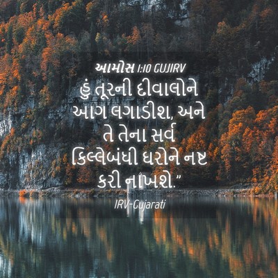 Picture 04 - આમોસ 1:10 GUJIRV - હું તૂરની - Bible Verse Picture