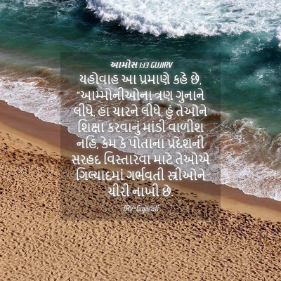 Picture 04 - આમોસ 1:13 GUJIRV - યહોવાહ આ પ્રમાણે - Bible Verse Picture