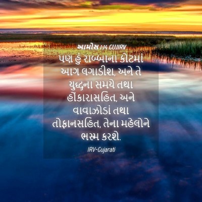 Picture 04 - આમોસ 1:14 GUJIRV - પણ હું રાબ્બાના - Bible Verse Picture