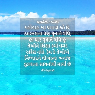 Picture 04 - આમોસ 1:3 GUJIRV - યહોવાહ આ પ્રમાણે - Bible Verse Picture