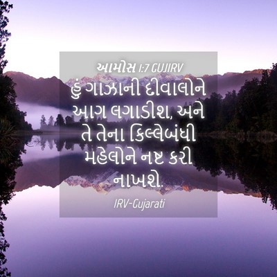 Picture 04 - આમોસ 1:7 GUJIRV - હું ગાઝાની - Bible Verse Picture