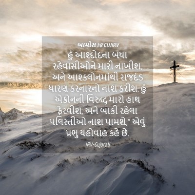 Picture 04 - આમોસ 1:8 GUJIRV - હું આશ્દોદના બધા - Bible Verse Picture