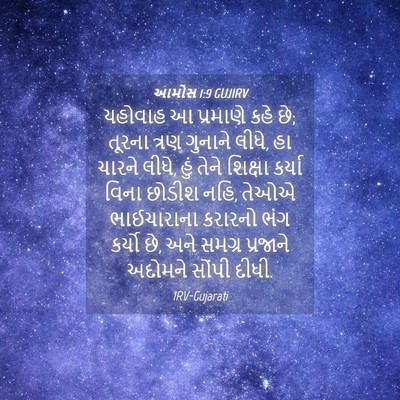 Picture 04 - આમોસ 1:9 GUJIRV - યહોવાહ આ પ્રમાણે - Bible Verse Picture