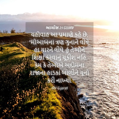 Picture 04 - આમોસ 2:1 GUJIRV - યહોવાહ આ પ્રમાણે - Bible Verse Picture